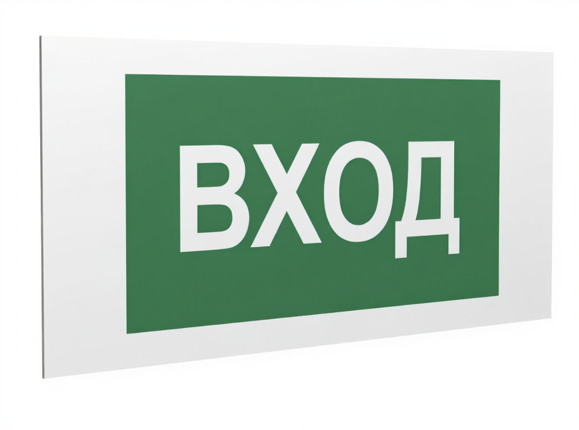 Знак безопасности PS-36164.N04''Вход''