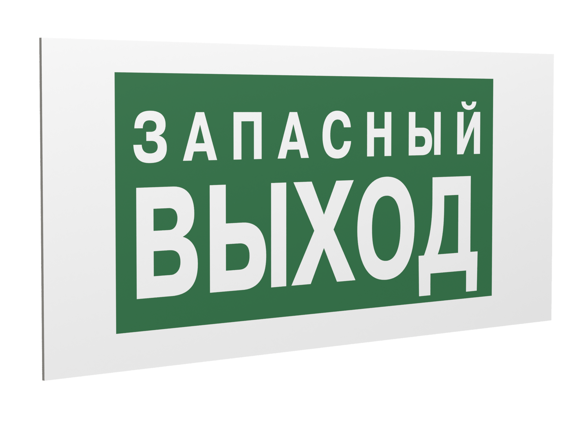 Знак безопасности PS-36164.E43''Запасный выход''