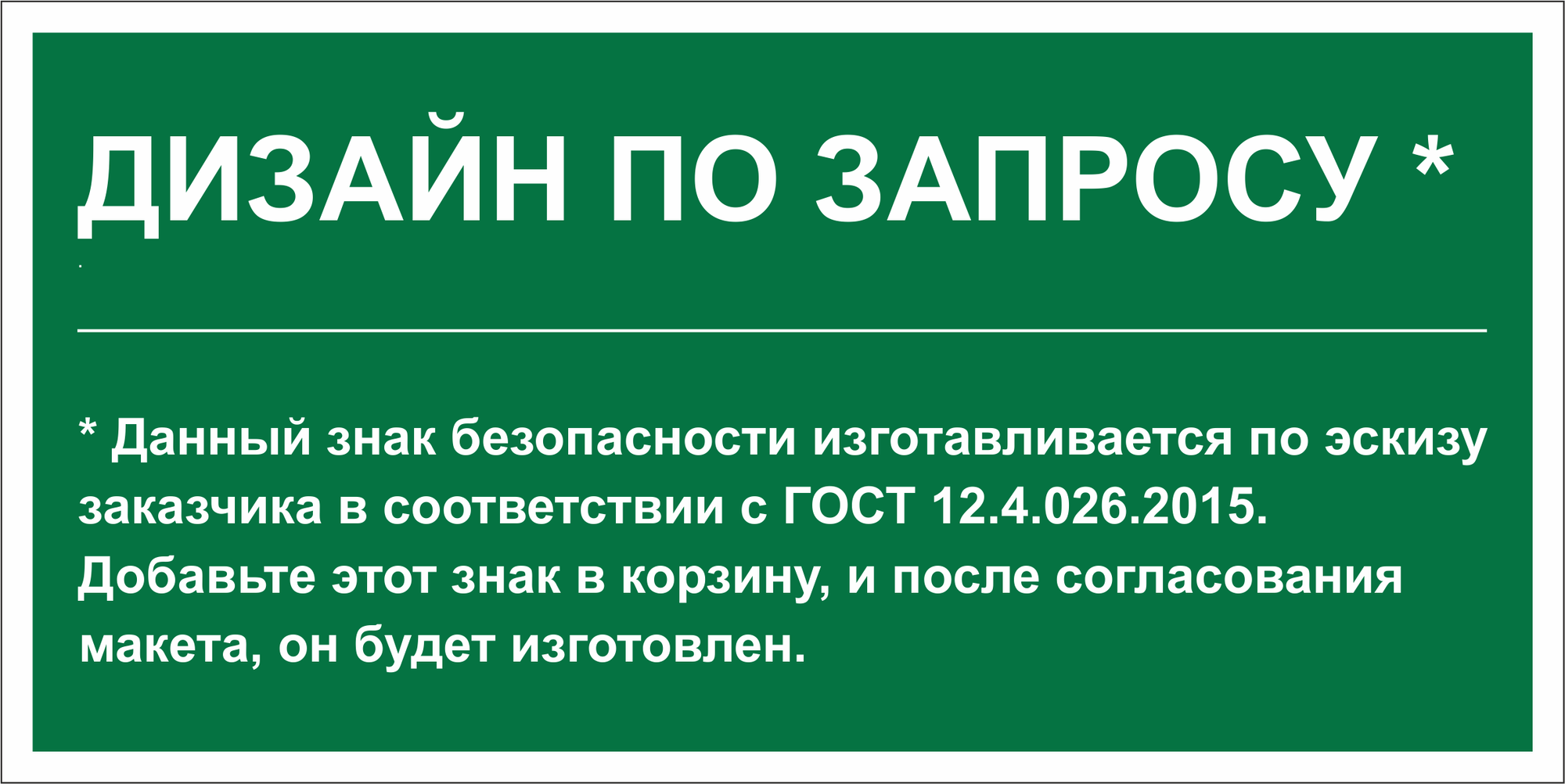 Знак безопасности PS-40206.E90''Дизайн по запросу''