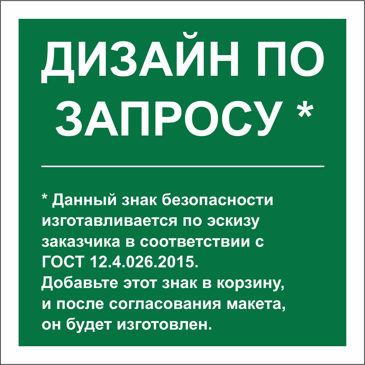 Знак безопасности PS-50506.E90''Дизайн по запросу''