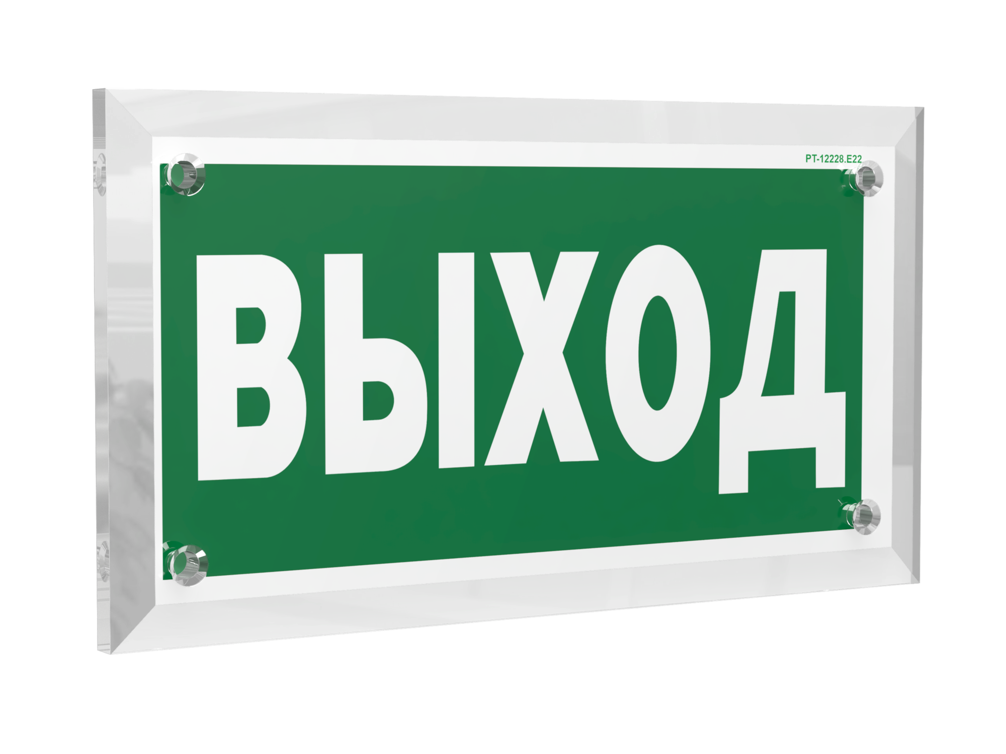 Знак безопасности PT-12228.E22''Выход''