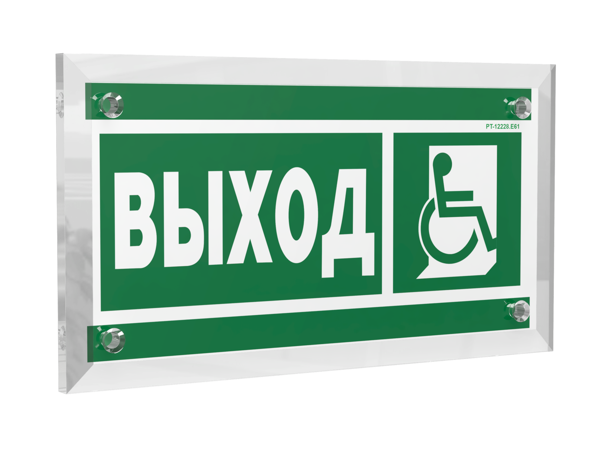 Знак безопасности PT-12228.E61''Указ.выхода для инвал. в креслах колясках (прав)''