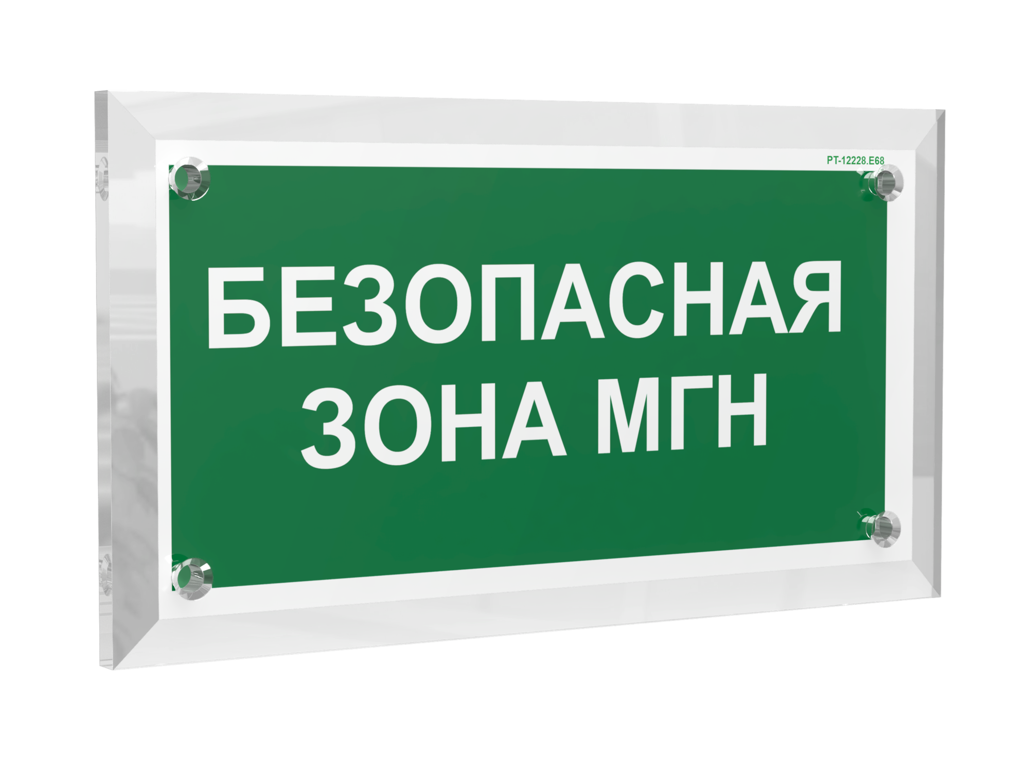 Знак безопасности PT-12228.E68''Безопасная зона для МГН''