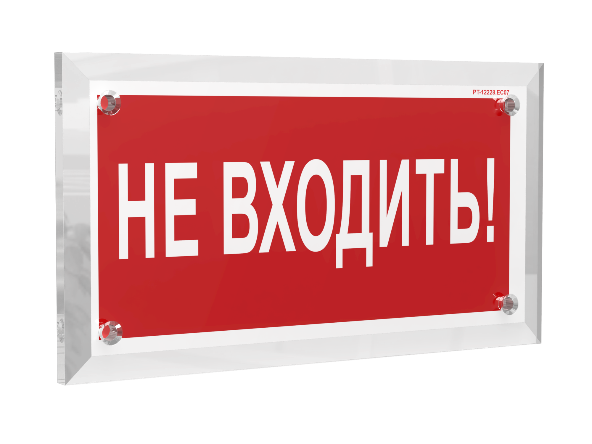 Знак безопасности PT-12228.EC07''Не входить!''