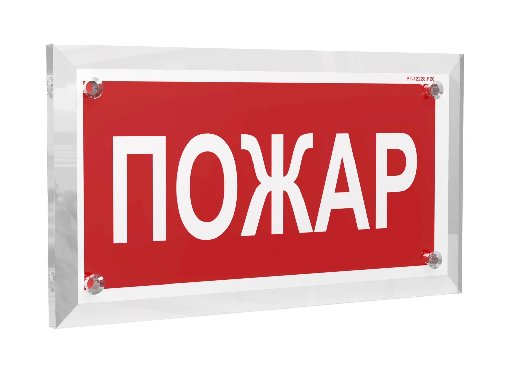 Знак безопасности PT-12228.F20''Пожар''