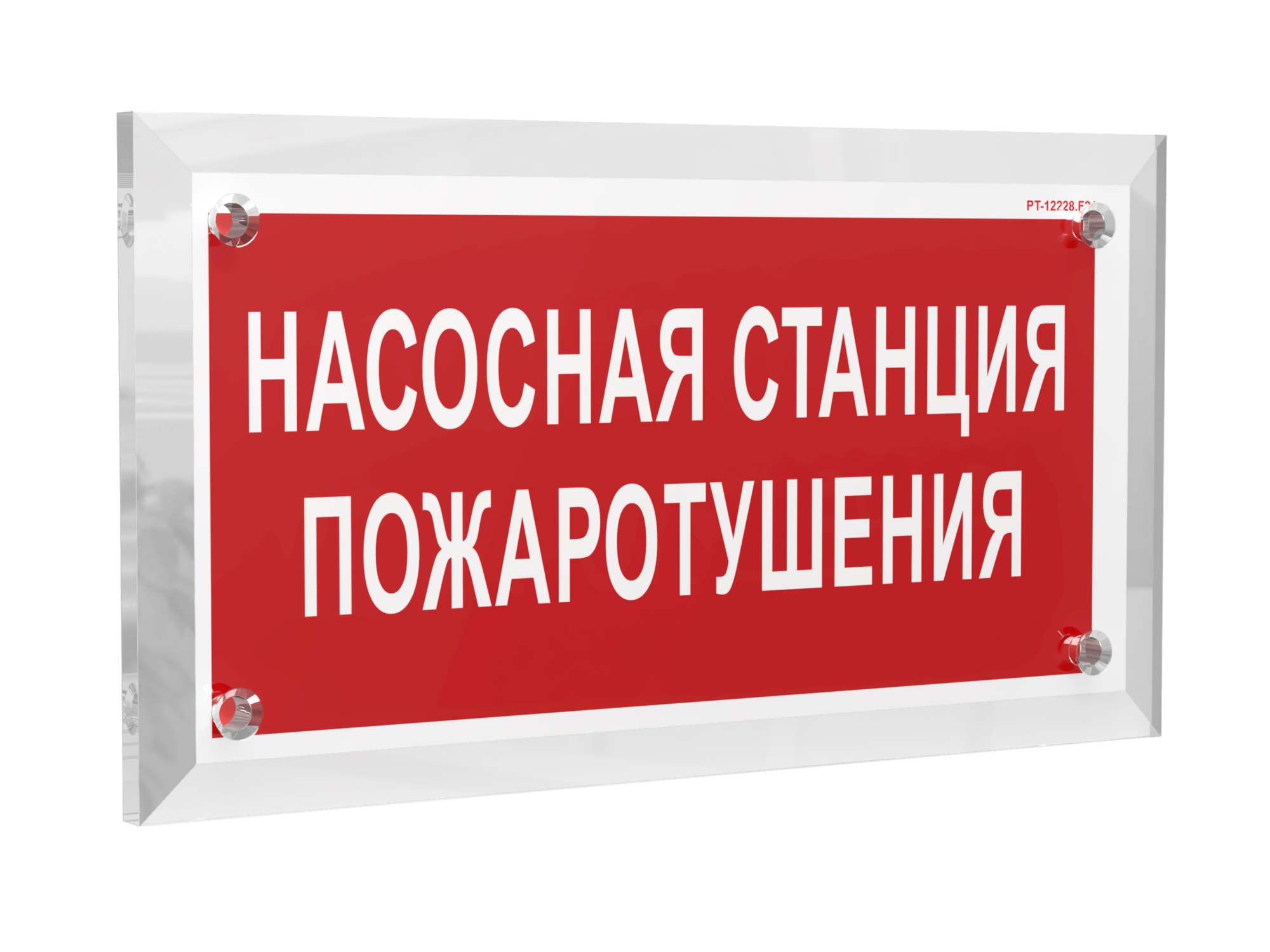 Знак безопасности PT-12228.F21''Насосная станция пожаротушения''