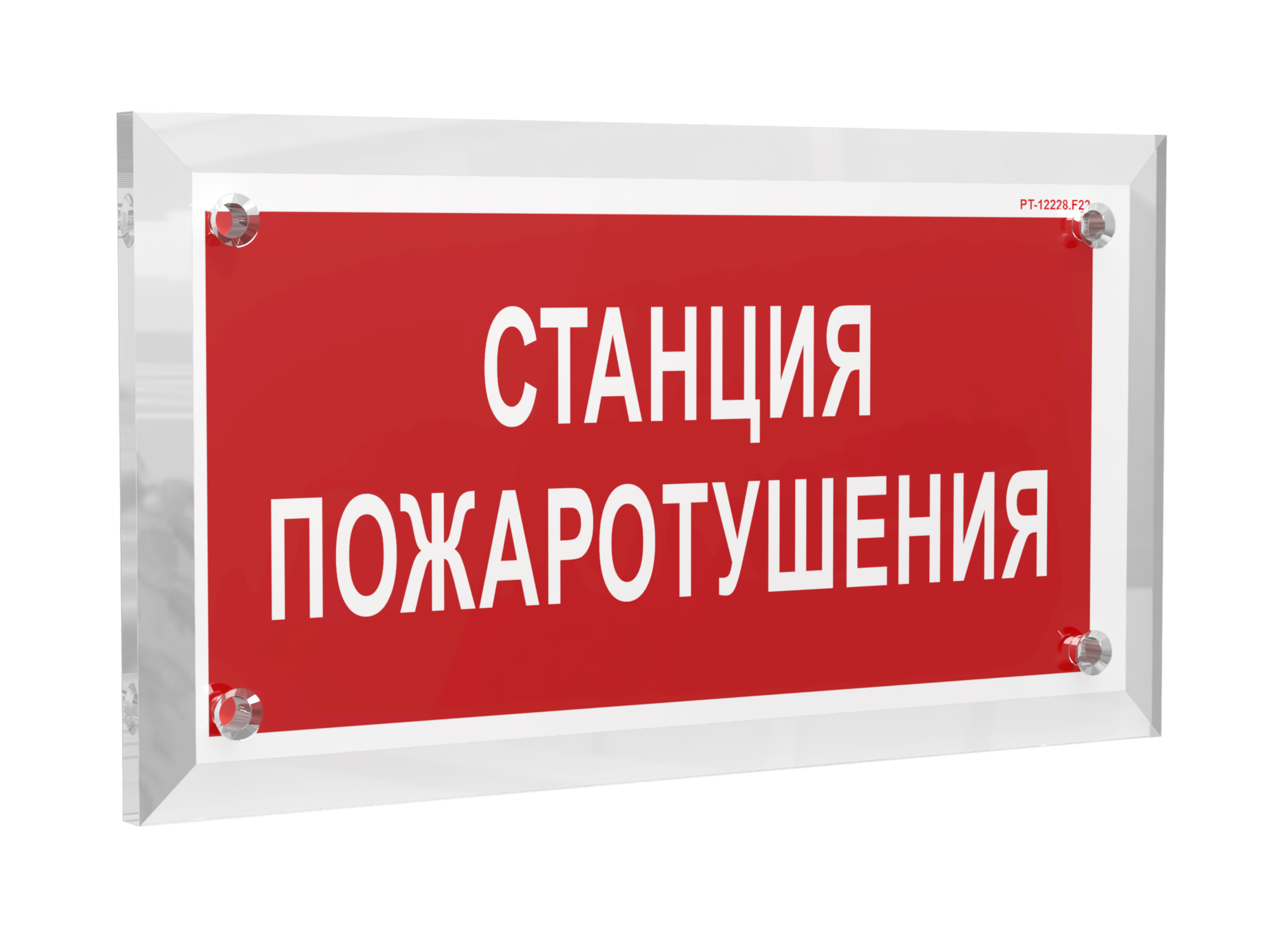 Знак безопасности PT-12228.F22''Станция пожаротушения''