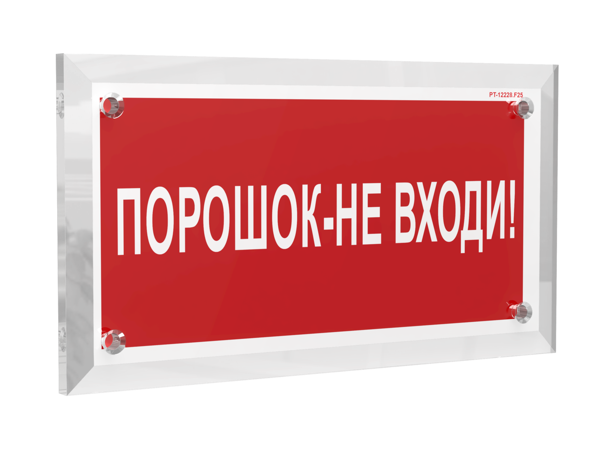 Знак безопасности PT-17328.F25''Порошок-не входи''