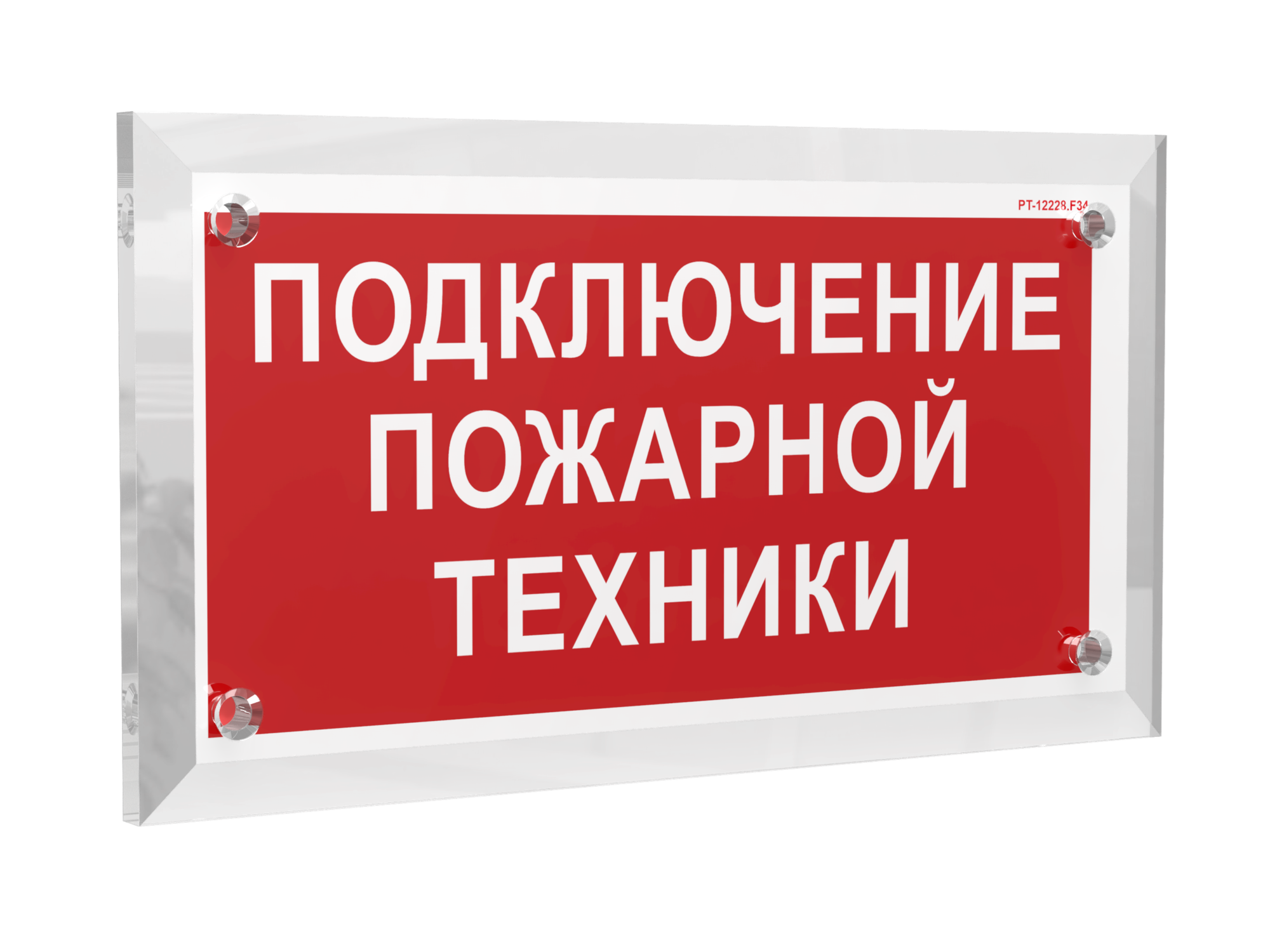 Знак безопасности PT-12228.F34''Подключение пожарной техники''