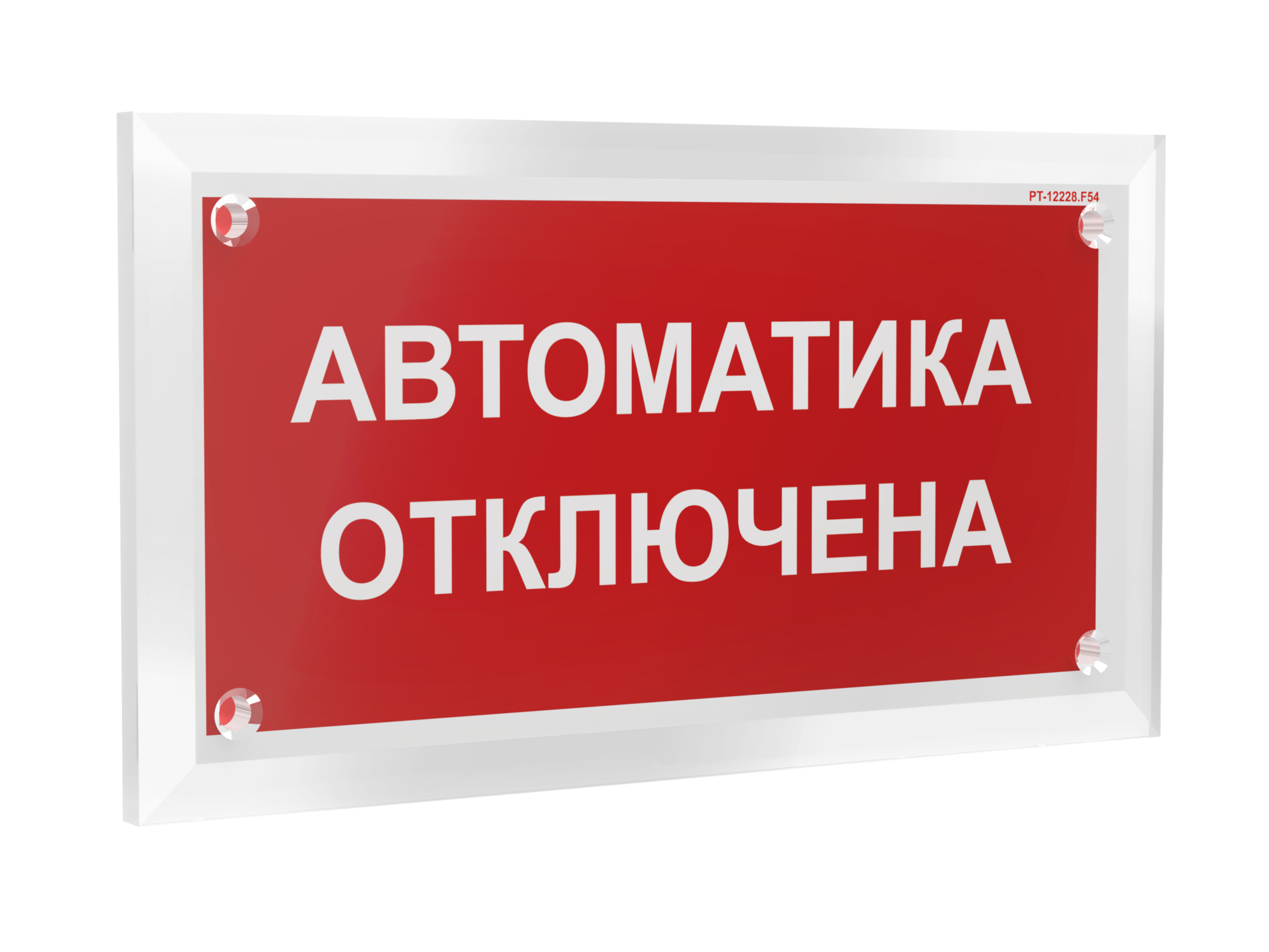 Знак безопасности PT-12228.F54''Автоматика отключена''