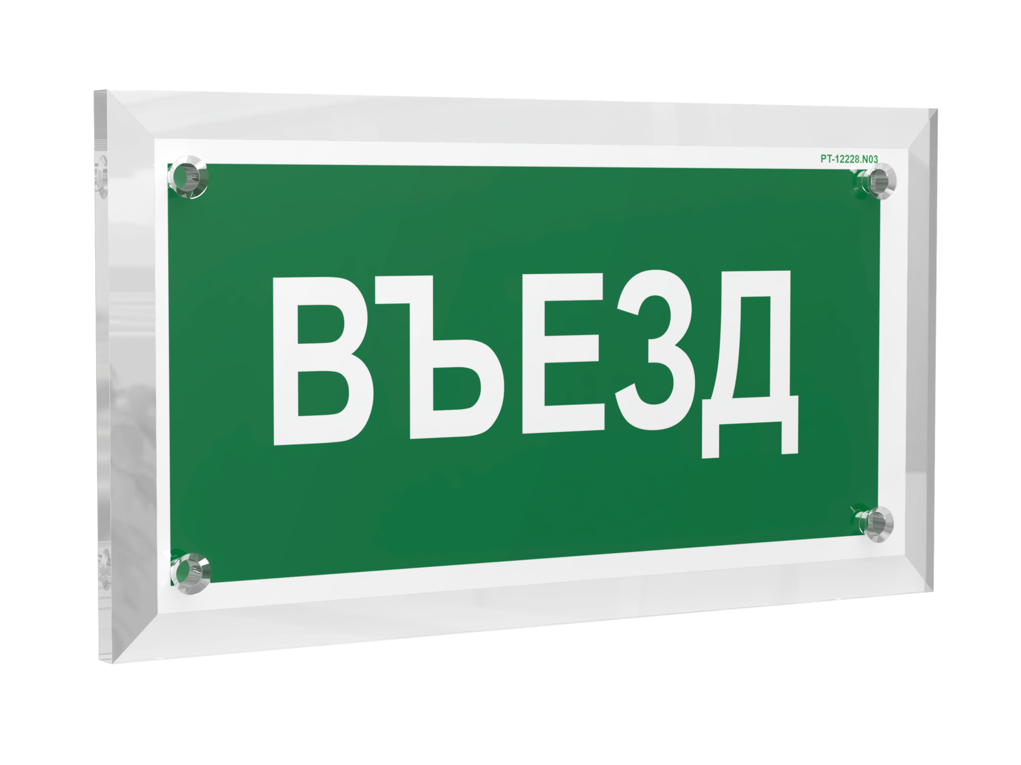 Знак безопасности PT-17328.N03''Въезд''