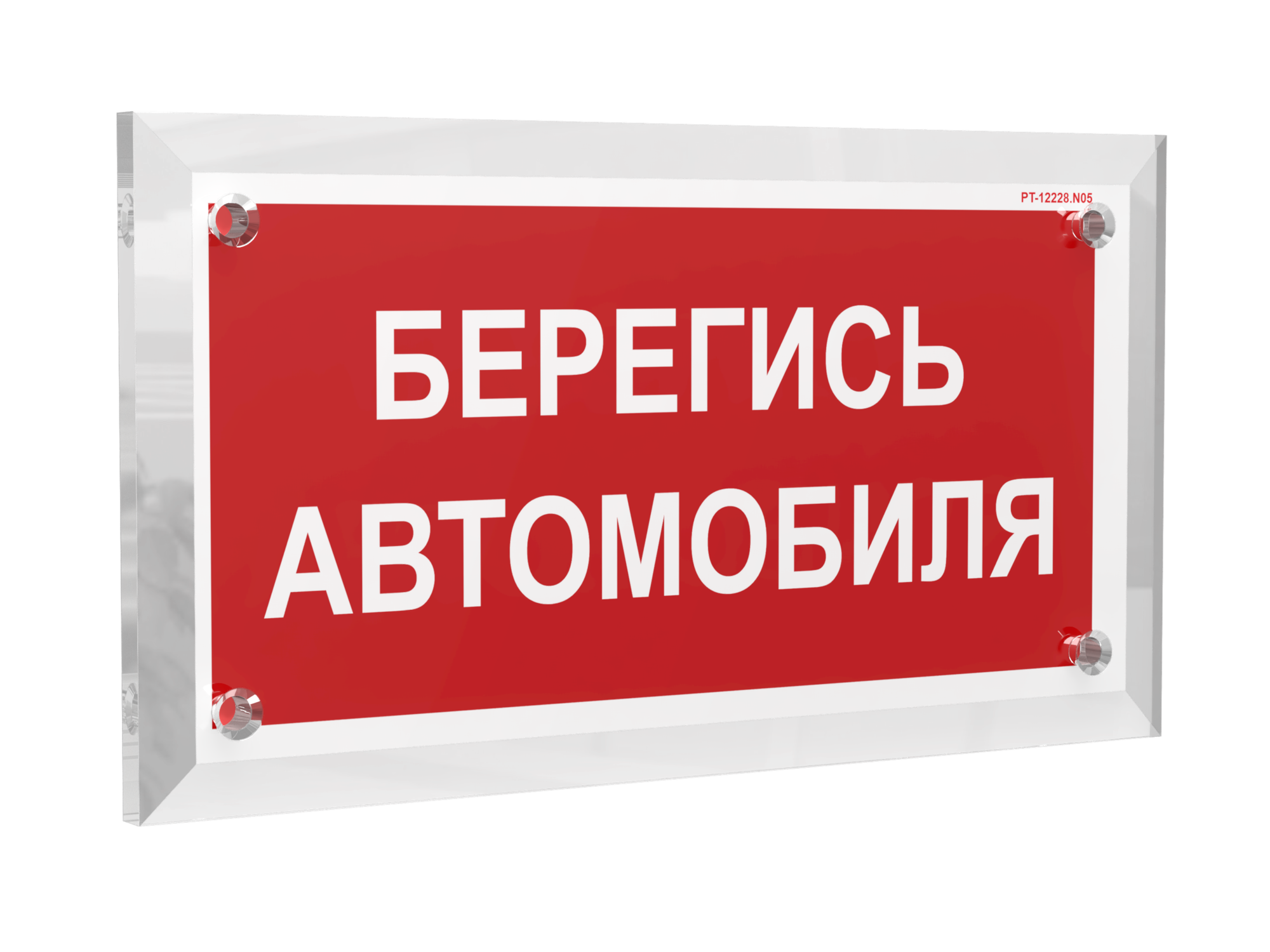 Знак безопасности PT-17328.N05''Берегись автомобиля''