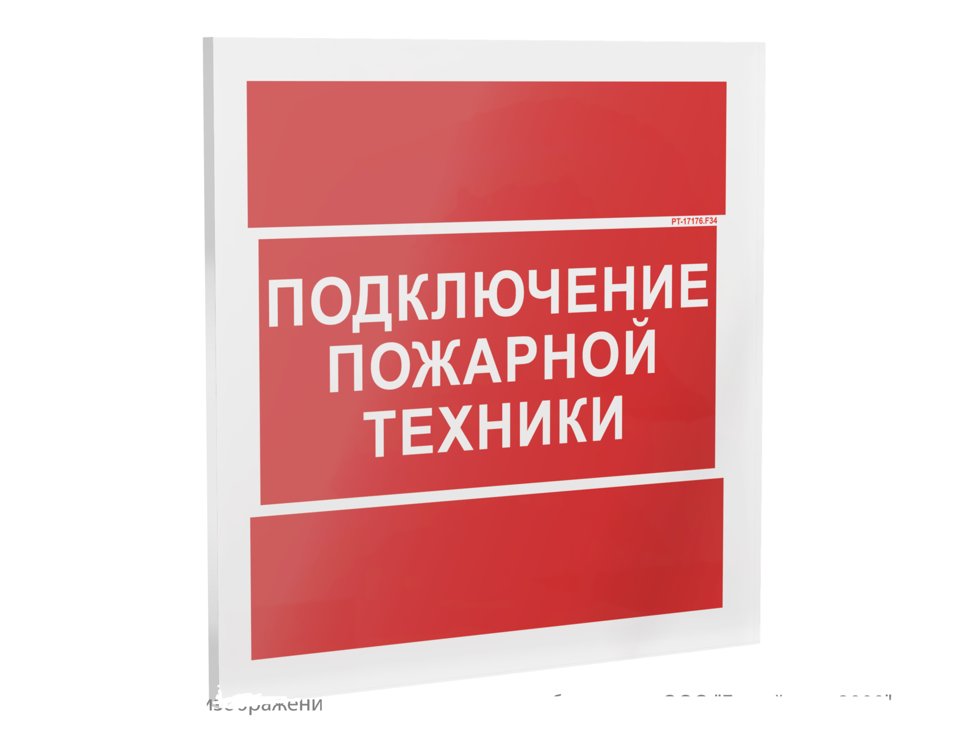 Знак безопасности PT-17176.F34''Подключение пожарной техники''