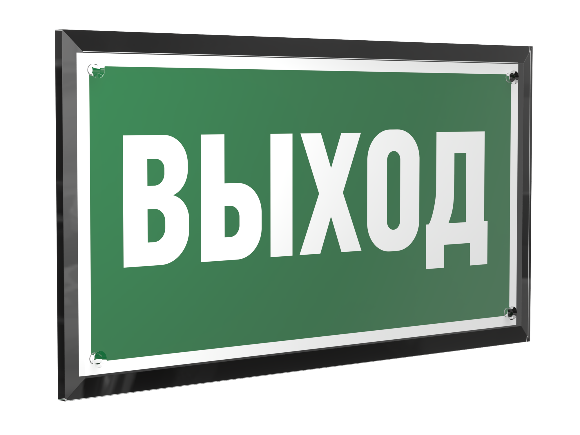 Знак безопасности PT-32178-Black.E22''Выход''