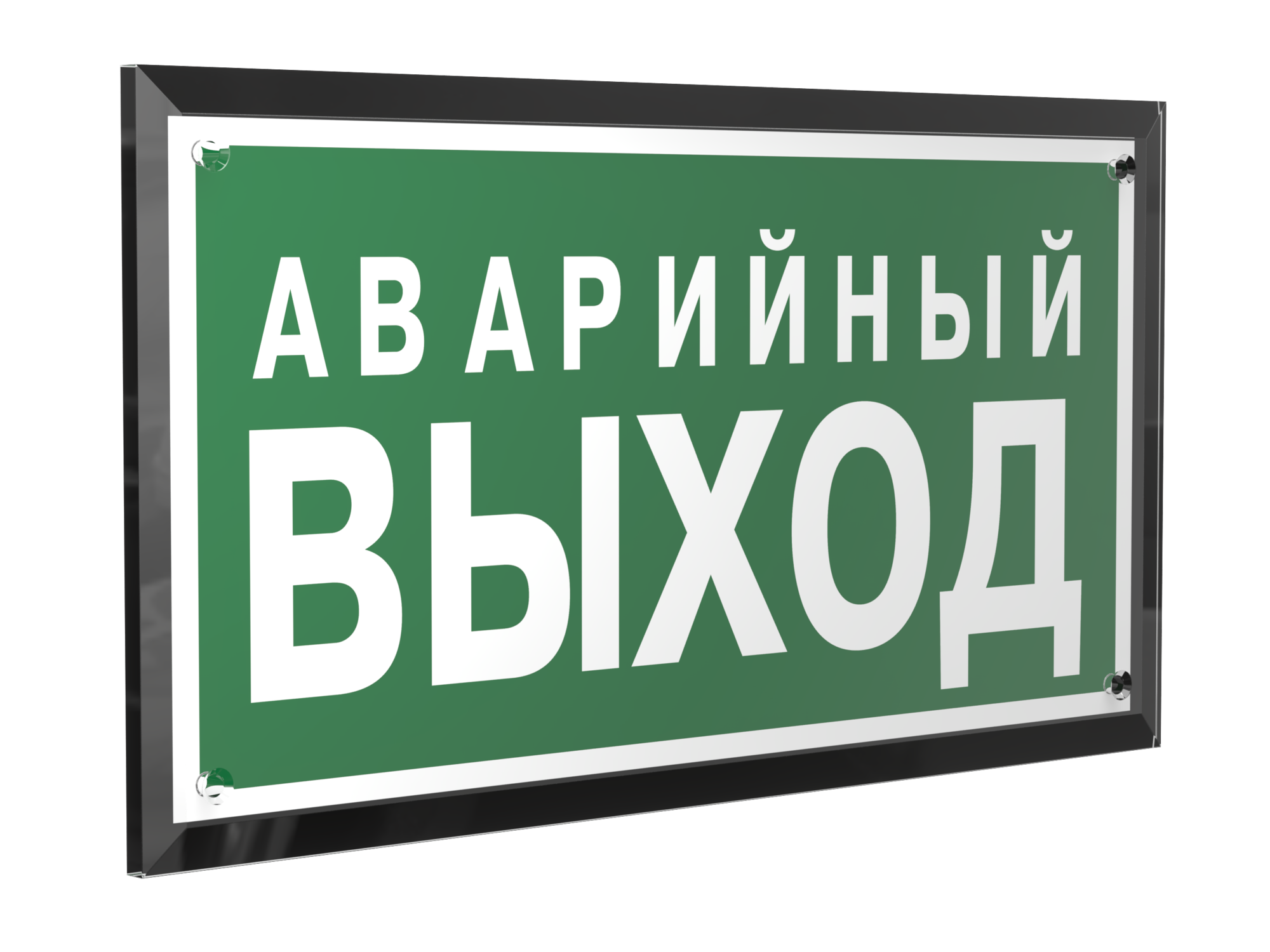 Знак безопасности PT-32178-Black.E23''Аварийный выход''