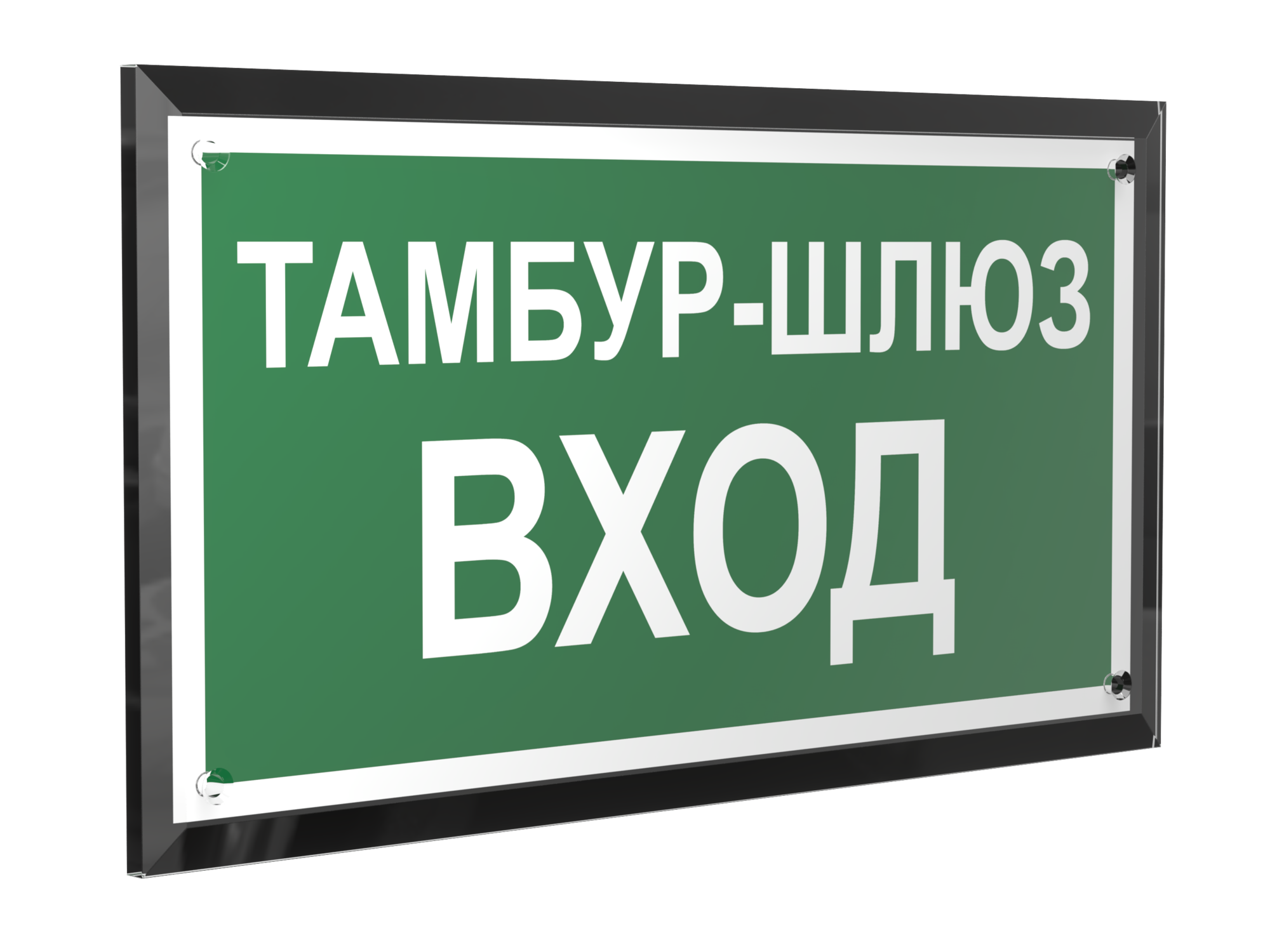 Знак безопасности PT-32178-Black.E41''Тамбур-шлюз вход''
