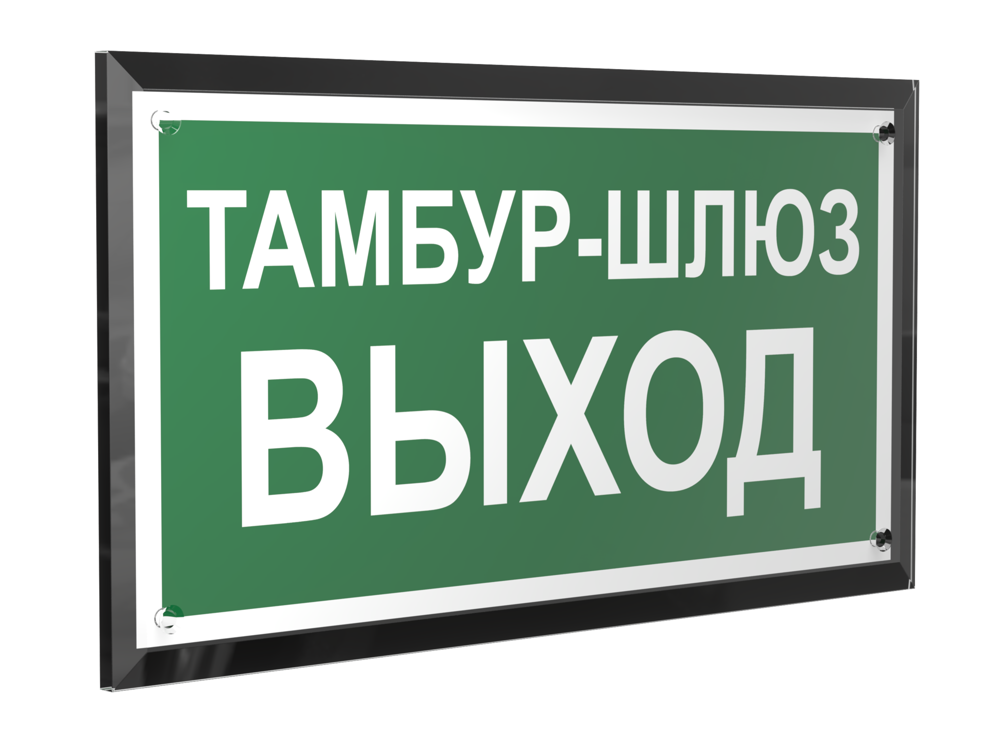 Знак безопасности PT-32178-Black.E42''Тамбур-шлюз выход''