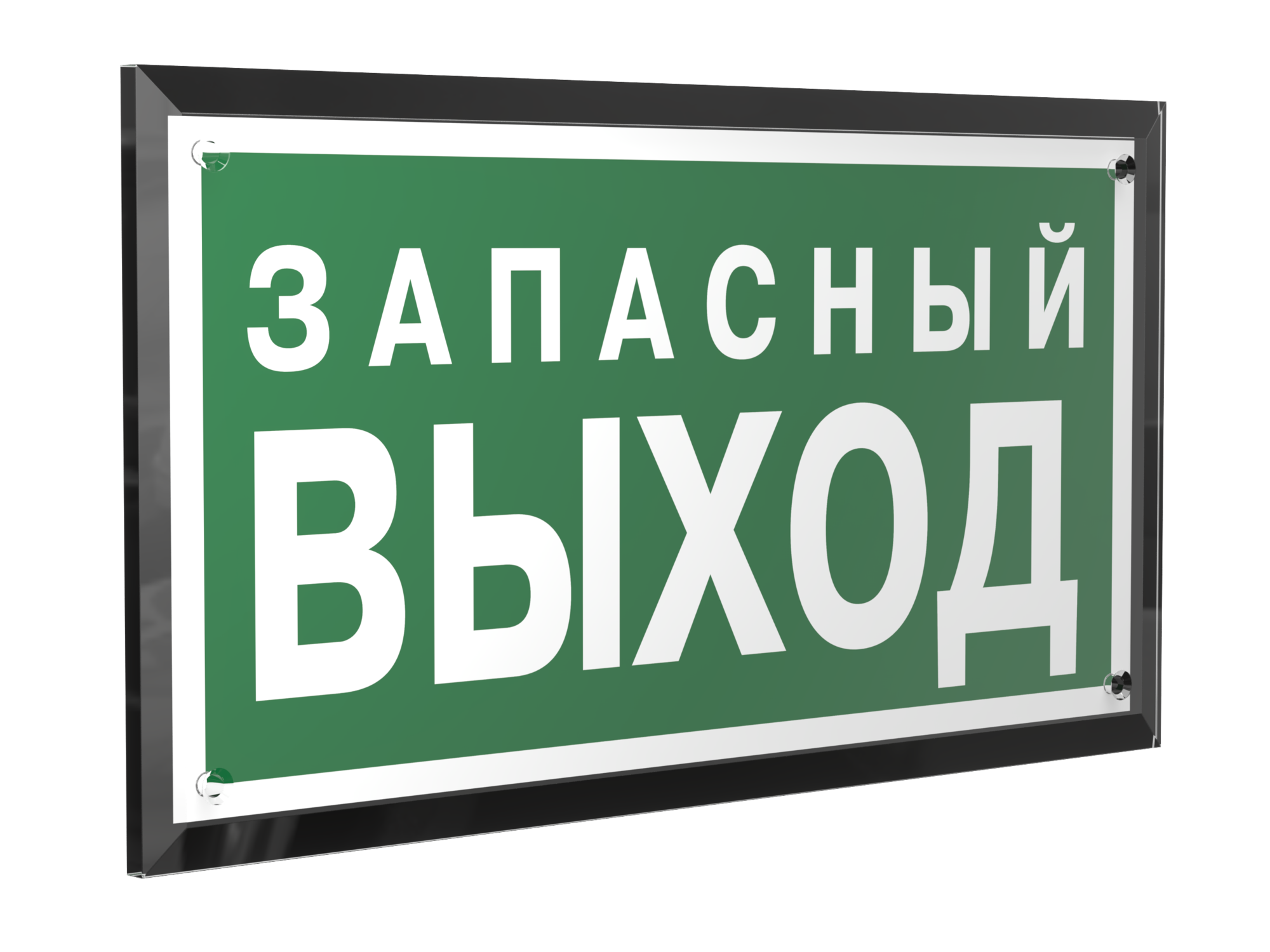 Знак безопасности PT-32178-Black.E43''Запасный выход''