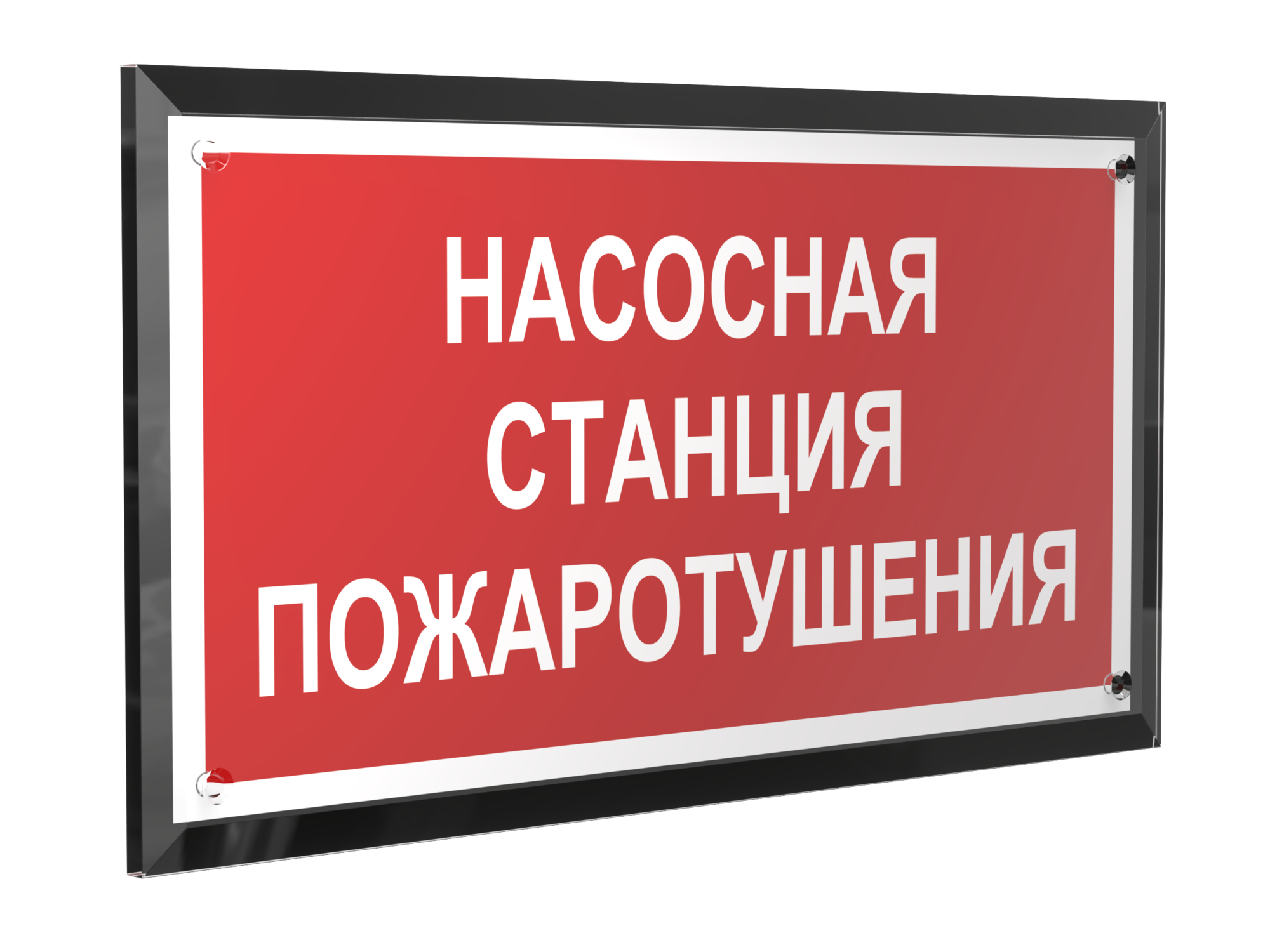 Знак безопасности PT-32178-Black.F21''Насосная станция пожаротушения''