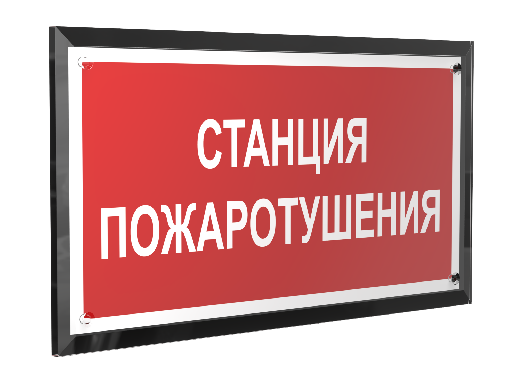 Знак безопасности PT-32178-Black.F22''Станция пожаротушения''