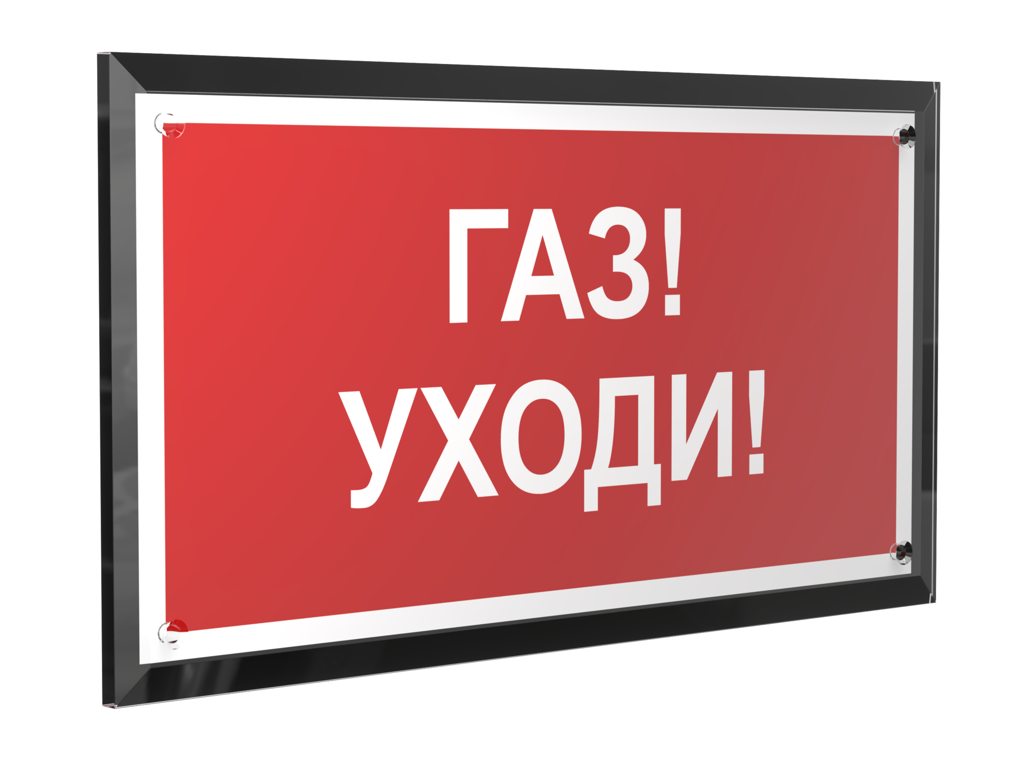 Знак безопасности PT-32178-Black.F24''Газ-уходи''