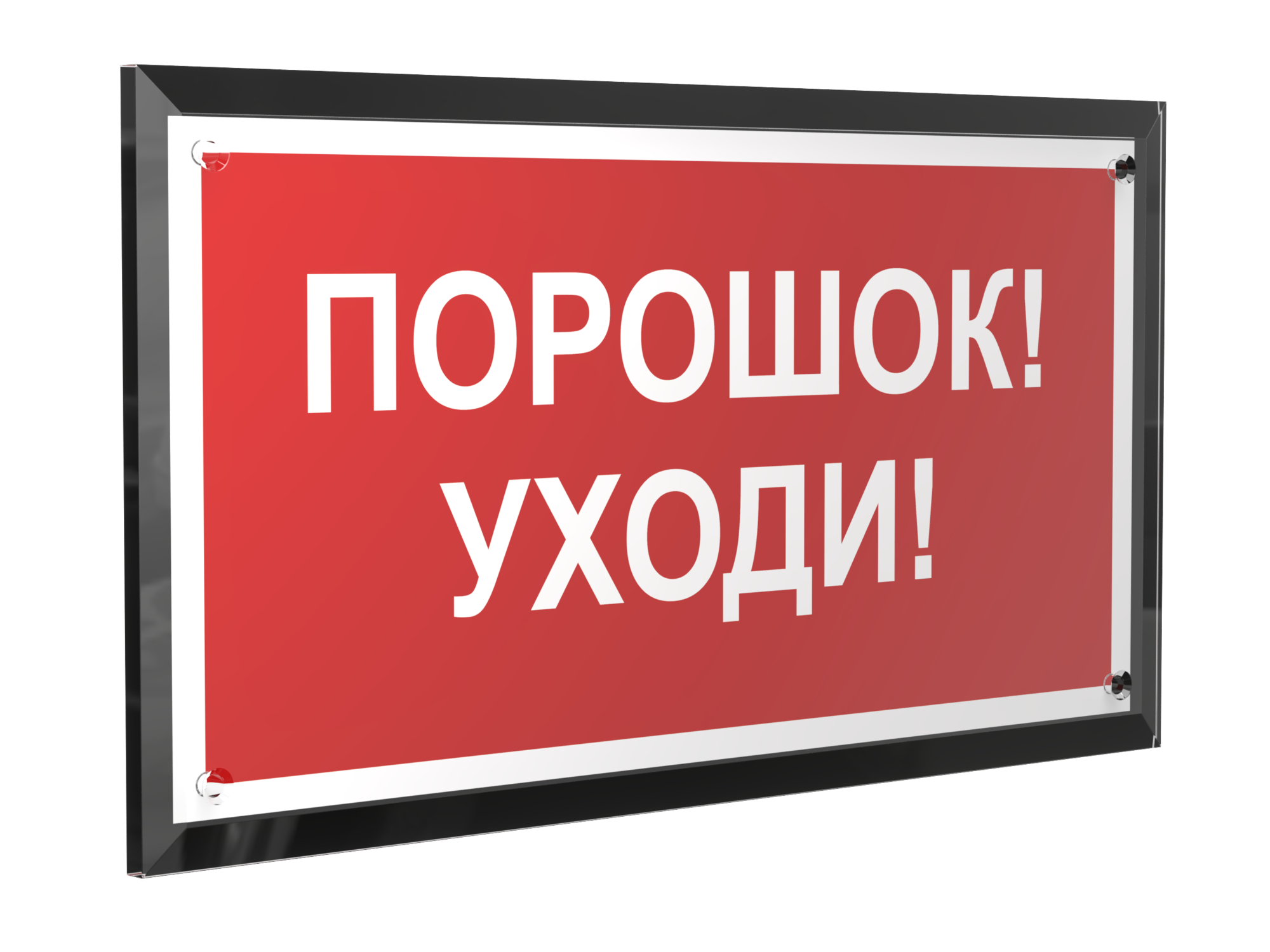 Знак безопасности PT-32178-Black.F26''Порошок-уходи''