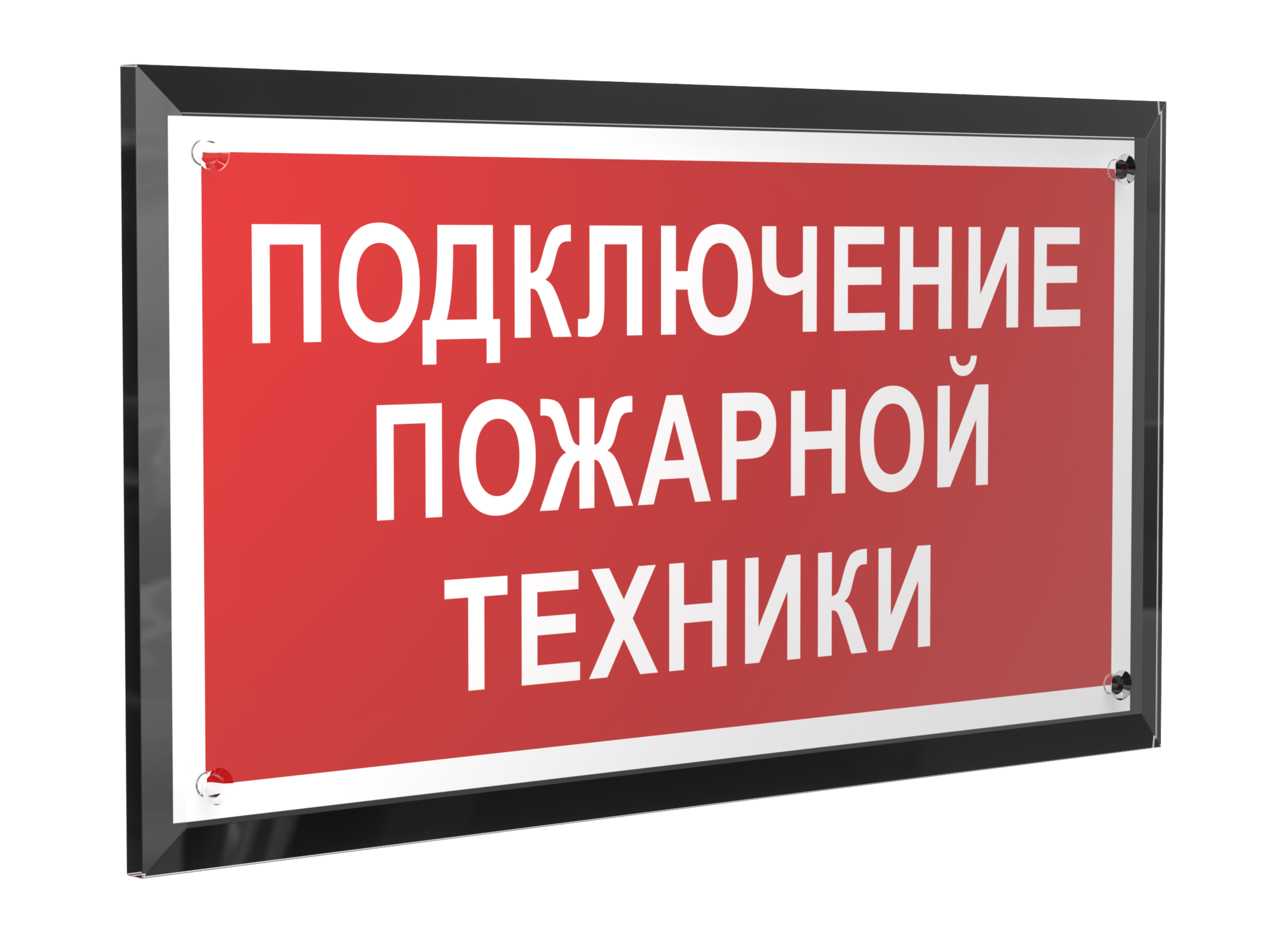 Знак безопасности PT-32178-Black.F34''Подключение пожарной техники''