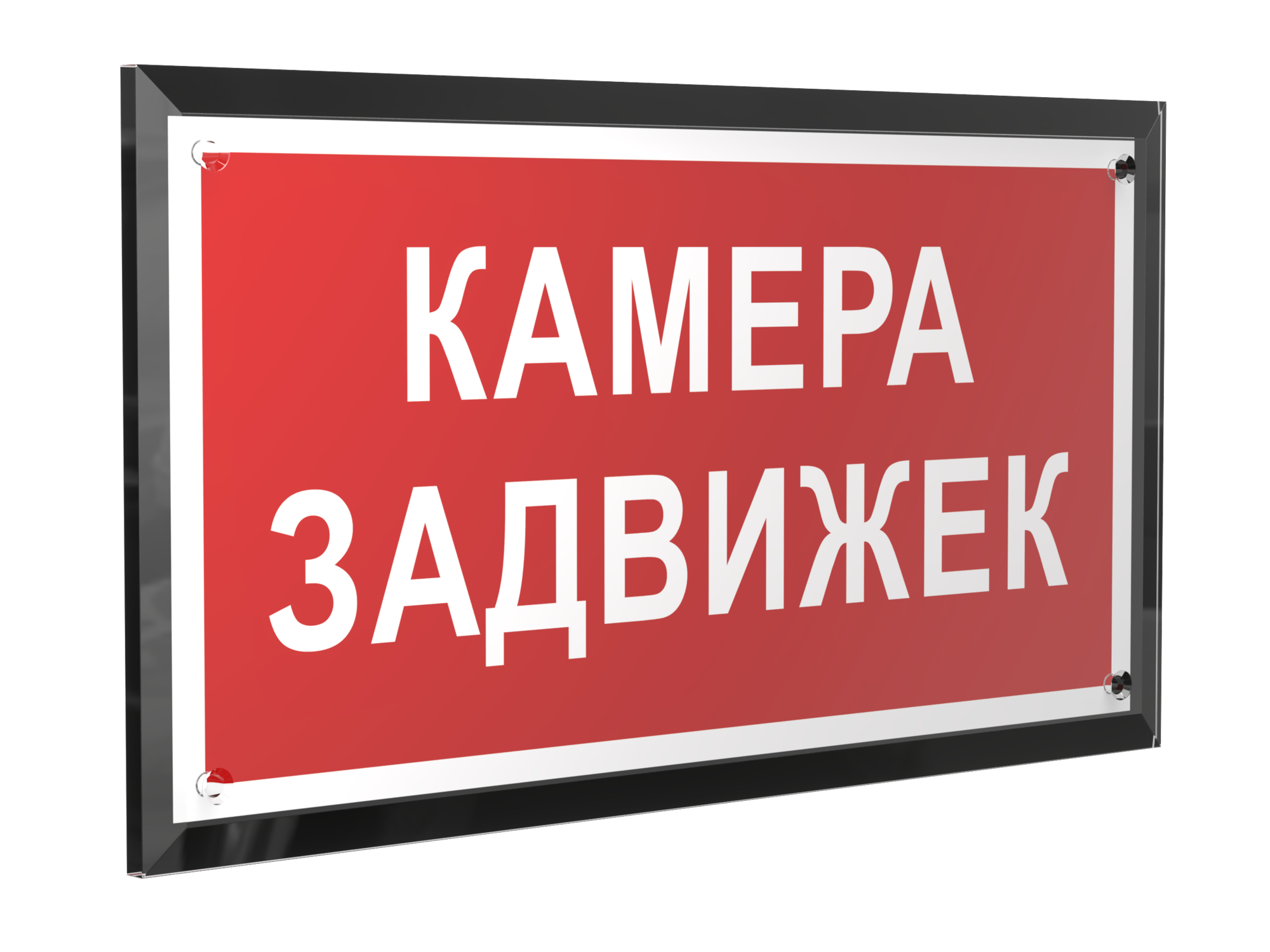 Знак безопасности PT-32178-Black.F37''Камера задвижек''