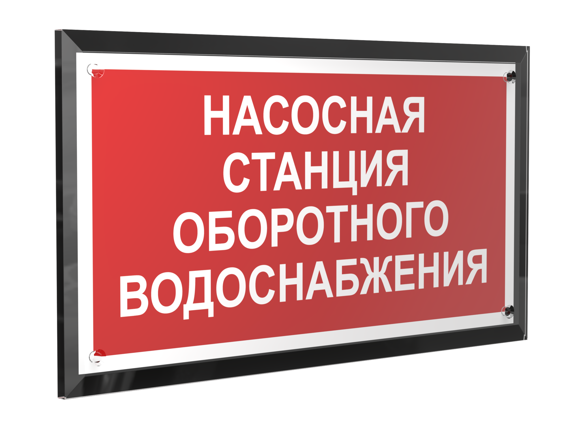 Знак безопасности PT-32178-Black.F39''Насосная станция оборотного водоснабжения''