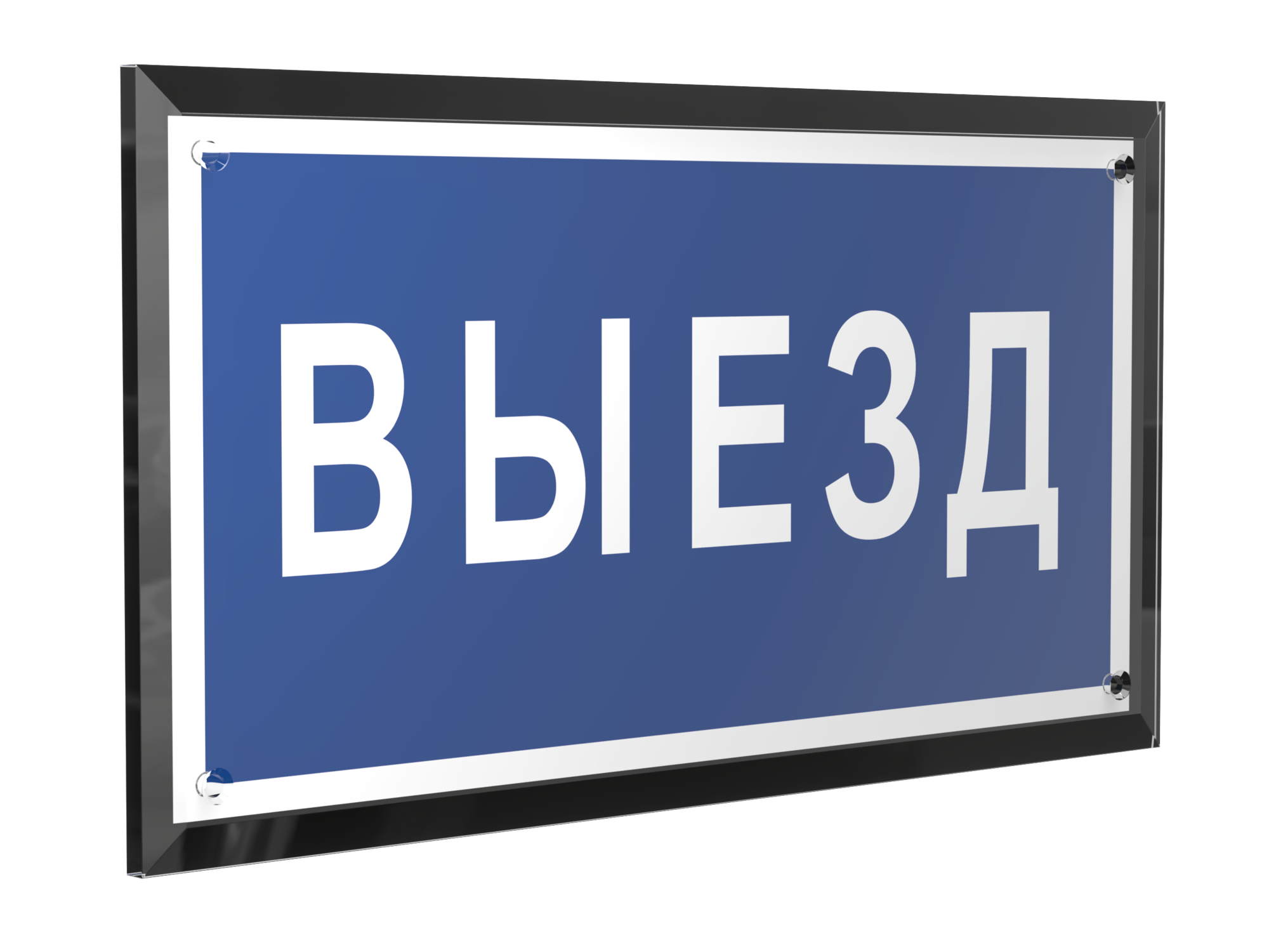 Знак безопасности PT-32178-Black.N11''Выезд''