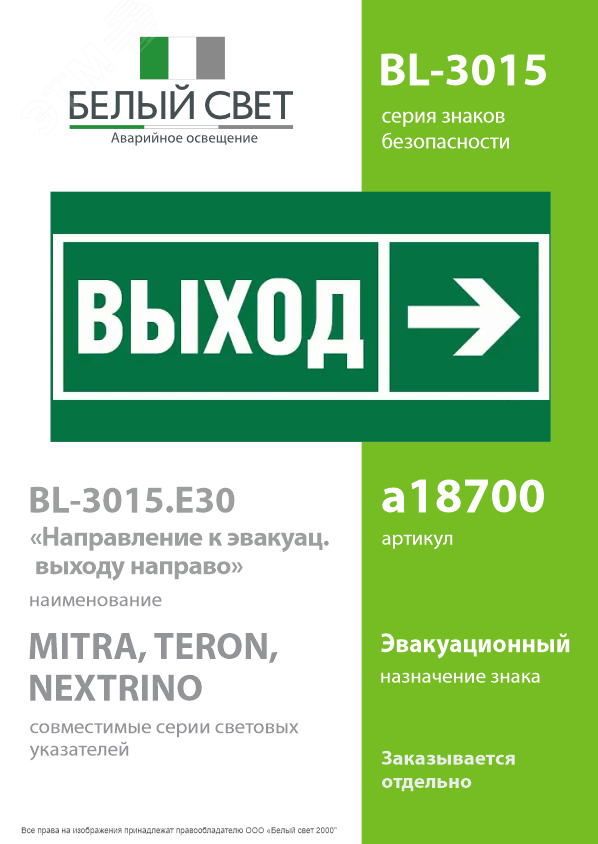 Изображение товара Знак безопасности BL-3015.E30 с внутренней подсветкой 30 м для эвакуационных выходов
