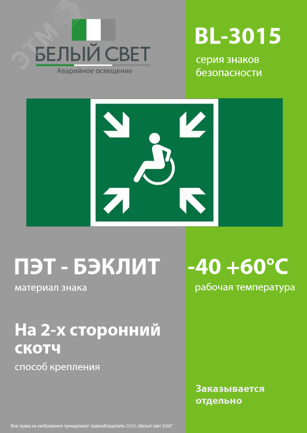 Изображение товара Знак безопасности BL-3015 с подсветкой 30 м, зеленый, монтаж на винты