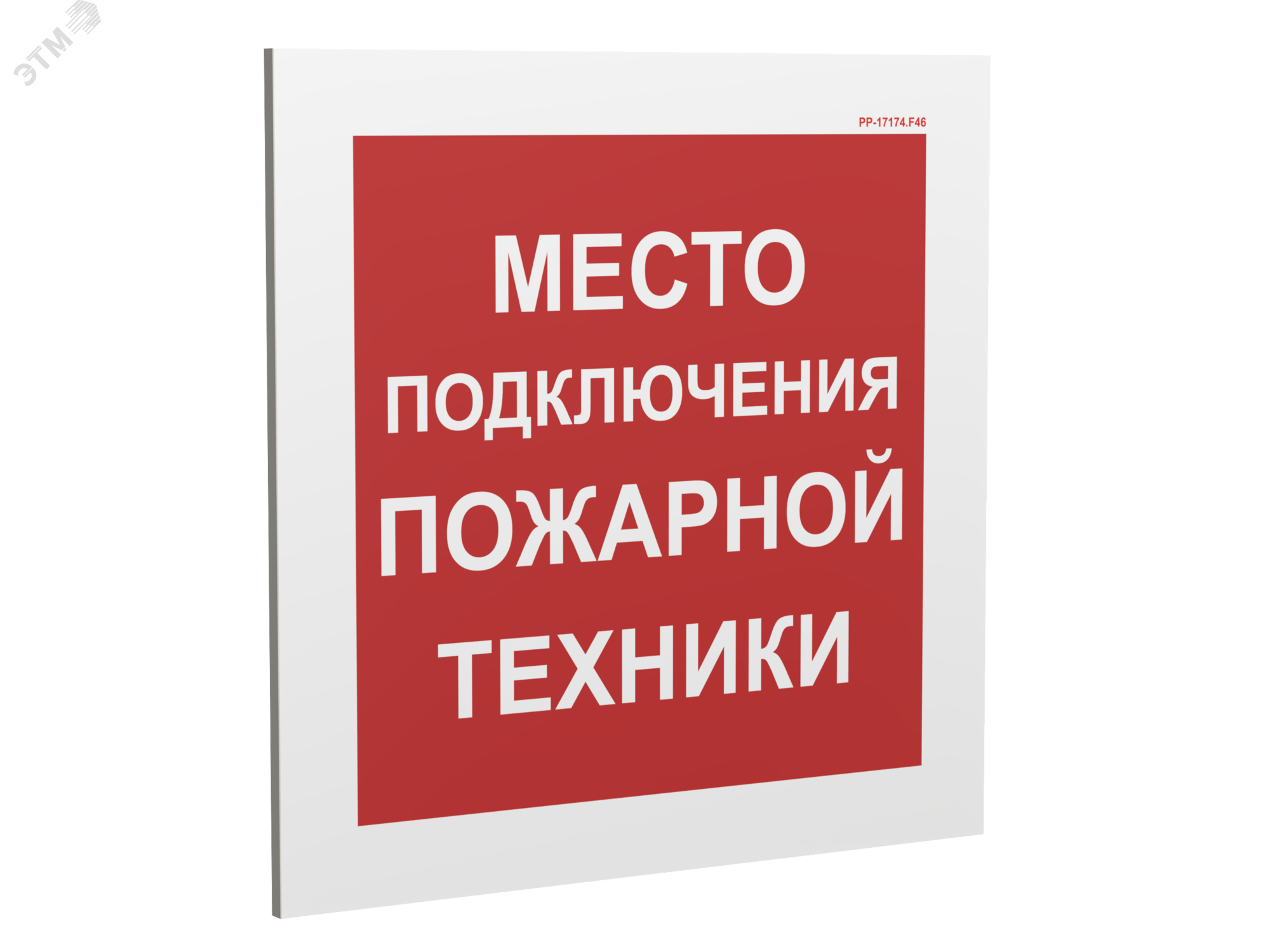 Изображение товара Знак безопасности PP-17174.F46 с внутренней подсветкой