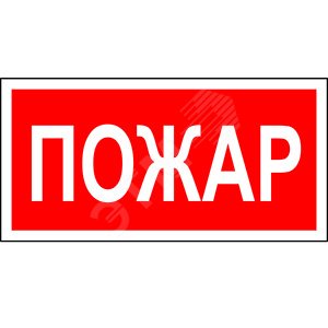Знак безопасности PP-36162.F20''Пожар''