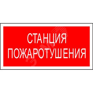 Изображение товара Знак безопасности PP-36162.F22''Станция пожаротушения'' (шт)