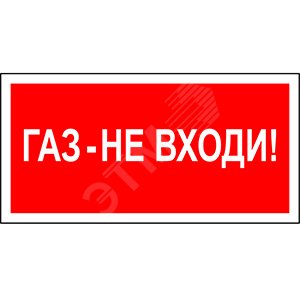 Изображение товара Знак безопасности BL-2010B F23 Газне входи светящийся влагостойкий
