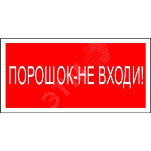 Изображение товара Знак безопасности NPU-1510.F25''Порошок-не входи'' (шт)