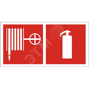 Изображение товара Знак безопасности NPU-3413.F35''Пожарный кран и огнетушитель'' (шт)