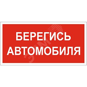 Знак безопасности NPU-3413.N05''Берегись автомобиля'' артикул a17724 ...