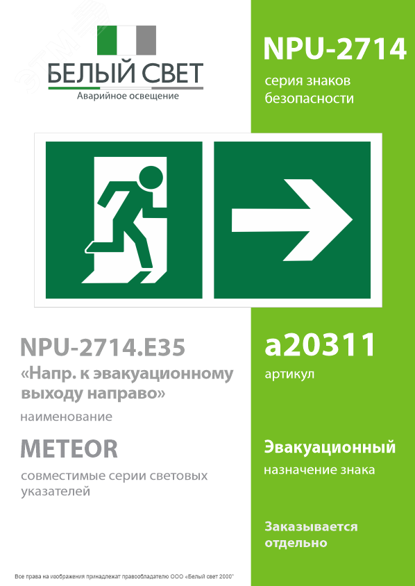 Изображение товара Знак безопасности NPU-2714.E35 с внутренней подсветкой для эвакуационных выходов