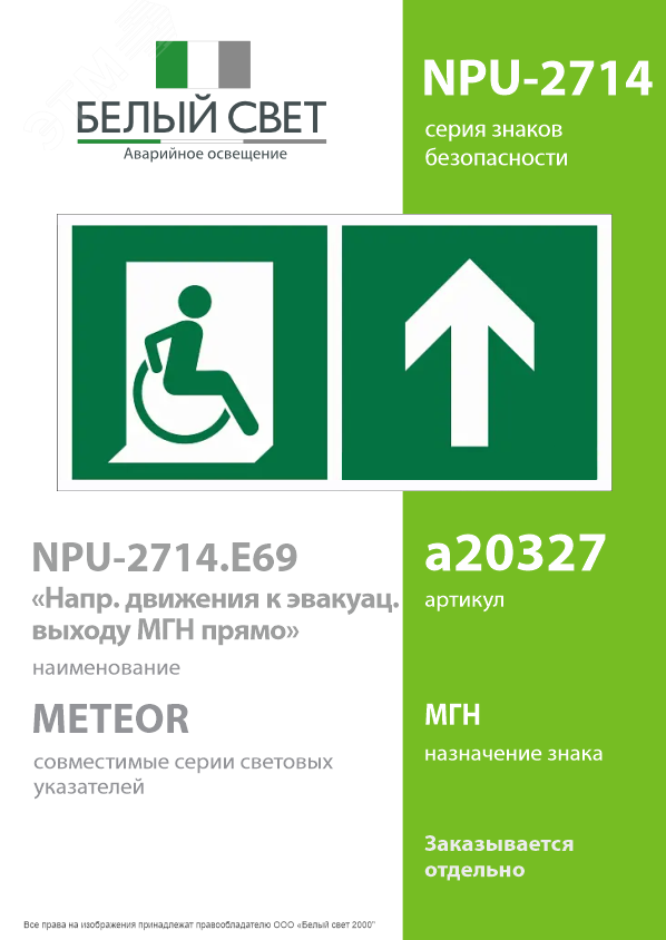 Изображение товара Знак безопасности NPU-2714 с внутренней подсветкой 270х135мм