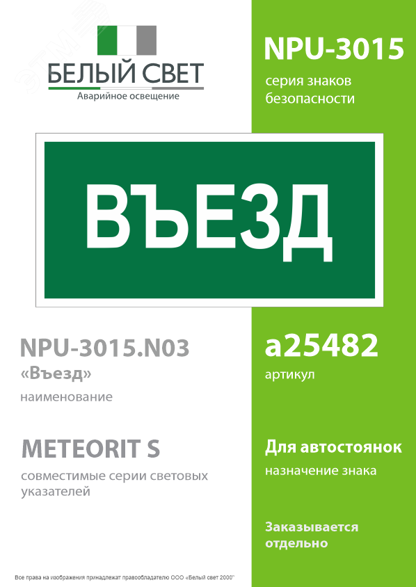 Изображение товара Знак безопасности NPU-3015.N03 Въезд с внутренней подсветкой