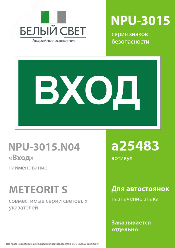 Изображение товара Знак безопасности NPU-3015.N04 Вход на транслюцентной пленке, 300х150 мм