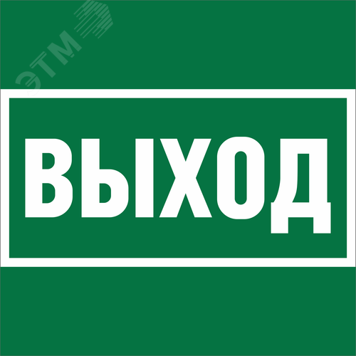 Изображение товара Знак безопасности NPU-2424.E22''Выход'' (шт)