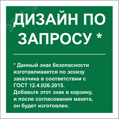 Знак безопасности NPU-2424.E90''Дизайн по запросу'' - фото 1