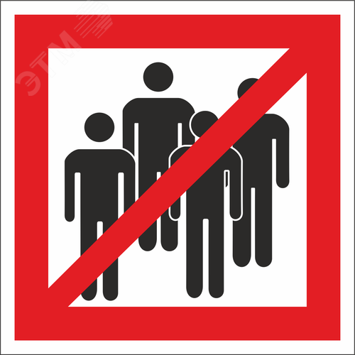 Знак безопасности NPU-1818.EC14''Сбор людей запрещён'' - фото 1