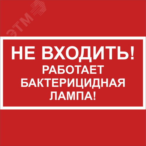 Знак безопасности BL-2020B.EC22''Не входить! Работает бактерицидная лампа!'' - фото 1
