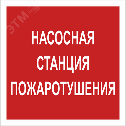Знак безопасности NPU-1818.F21''Насосная станция пожаротушения'' - фото 1