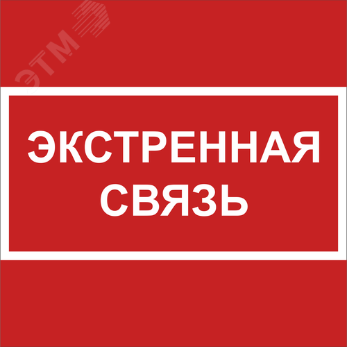 Знак безопасности NPU-1818.F27''Экстренная связь'' - фото 1