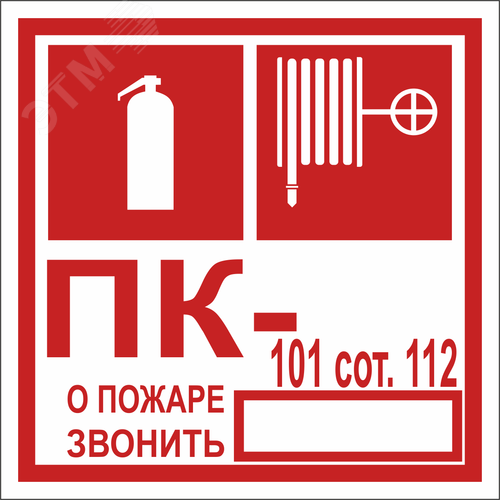 Знак безопасности NPU-1818.F45''Огнетушитель/пожарный кран/номер ПК'' - фото 1